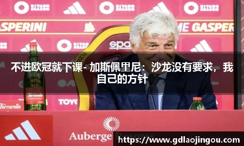 不进欧冠就下课- 加斯佩里尼：沙龙没有要求，我自己的方针