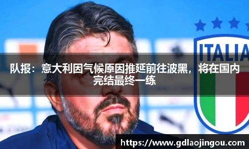 队报：意大利因气候原因推延前往波黑，将在国内完结最终一练