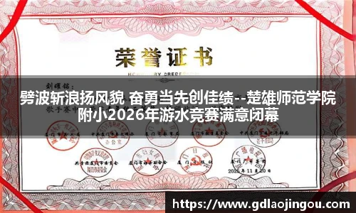 劈波斩浪扬风貌 奋勇当先创佳绩--楚雄师范学院附小2026年游水竞赛满意闭幕