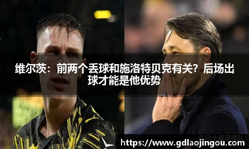 维尔茨：前两个丢球和施洛特贝克有关？后场出球才能是他优势