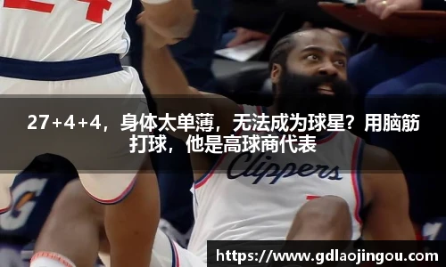 27+4+4，身体太单薄，无法成为球星？用脑筋打球，他是高球商代表
