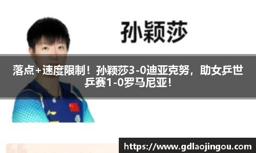 落点+速度限制！孙颖莎3-0迪亚克努，助女乒世乒赛1-0罗马尼亚！