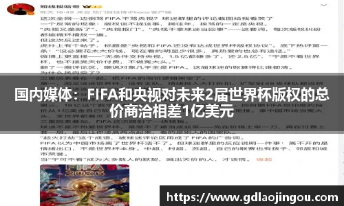 国内媒体：FIFA和央视对未来2届世界杯版权的总价商洽相差1亿美元